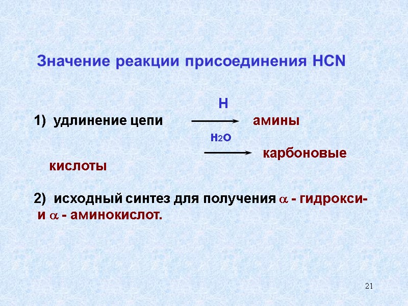 21  Значение реакции присоединения HCN        